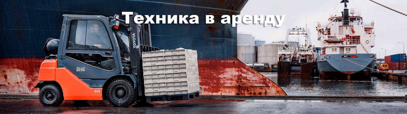 Аренда погрузчиков