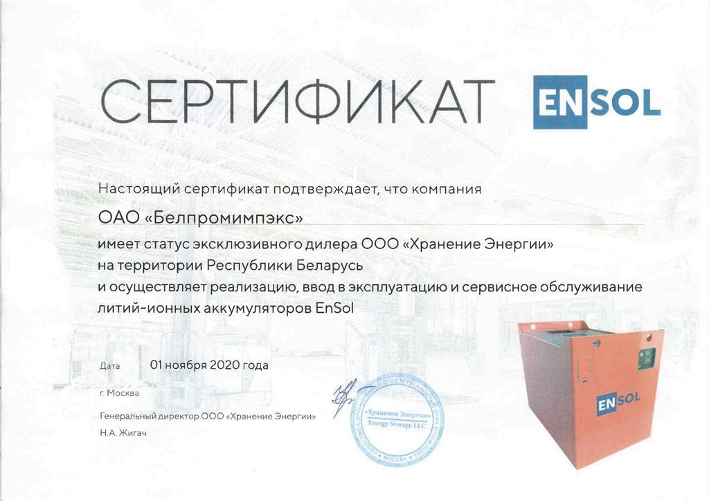 Сертикат производителя ENSOL