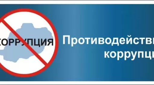 Заседании комиссии по противодействию коррупции